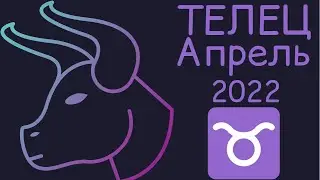 ТЕЛЕЦ - АПРЕЛЬ 2022 [Таро прогноз]