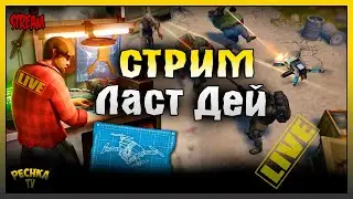 ДРОН И ВЕРНЫЙ ДРУГ РВУТ ВСЕХ ВОКРУГ! Last Day On Earth: Survival