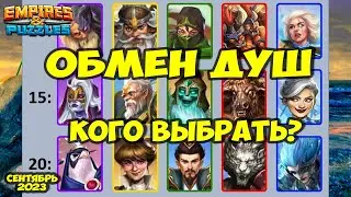ОБМЕН ДУШ СЕНТЯБРЬ 2023 // КТО ТУТ ЛУЧШИЙ? // ДЕЛАЕМ РЕЙТИНГ // Empires Puzzles // Империя Пазлов