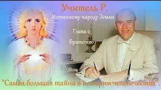 Самая большая тайна в истории человечества. Часть 2. Братство