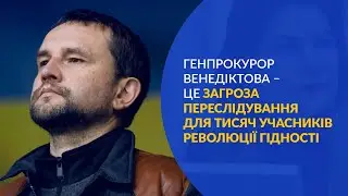 Генпрокурор Венедіктова – загроза переслідування для тисяч учасників Революції Гідності – В’ятрович