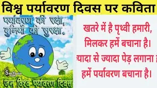World Environment Day Poem in Hindi| विश्व पर्यावरण दिवस पर कविता|  Poem on Environment Day in Hindi
