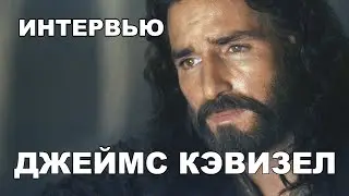 Джеймс Кэвизел - Интервью