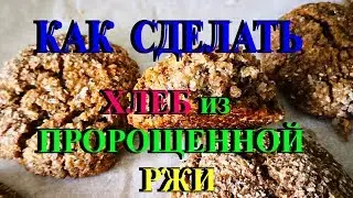 ОЧЕНЬ ВКУСНЫЙ РЕЦЕПТ ХЛЕБА ИЗ ПРОРОЩЕННОЙ РЖИ🎈ЗОЖ🎈ОВСЯНЫЙ КИСЕЛЬ🎈TEFI ГЕРМАНИЯ