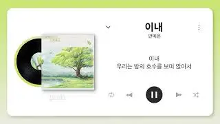 안예은 (Ahn Ye Eun) - 이내 (Soon) | #리릭비디오 #Lyrics