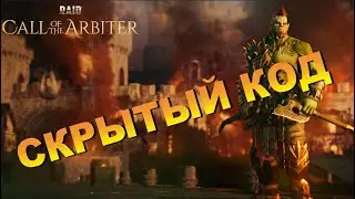 RAID: НОВЫЙ ПРОМОКОД (СКРЫТЫЙ КОД) СalloftheArbiter part1 🔥🔥