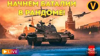 WAR THUNDER: ★ НАЧНЕМ БАТАЛИИ В РАНДОМЕ! ★