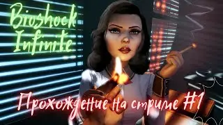 Bioshock - Аж олд скулы свело #1