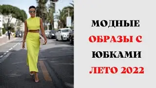 МОДНЫЕ ОБРАЗЫ С ЮБКАМИ ЛЕТО 2022