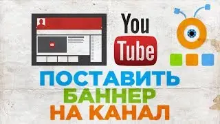 Как Поставить Баннер на Канал YouTube | Как Установить Шапку на Канал YouTube