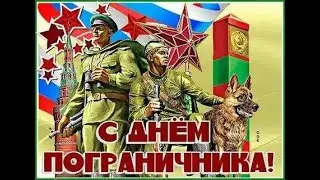 С Днем пограничника! Поздравление на день пограничника. Песня пограничникам!