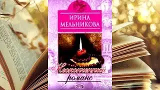 Ирина Мельникова - Неоконченный романс!