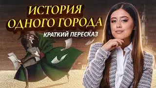 М.Е. Салтыков-Щедрин «История одного города»: краткий пересказ для ЕГЭ по литературе I Умскул