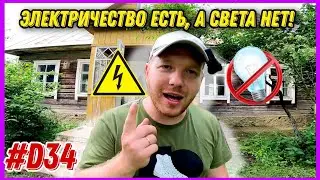 Как мне на хуторе подключили электричество. 