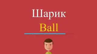 Шарик по-английски