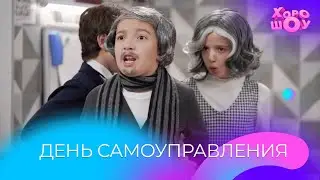 День самоуправления в школе | Скетч | Хорошоу