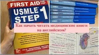 Как читать медицинские книги на английском? Стоит ли покупать курсы медицинского английского