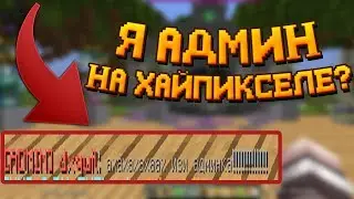 🥥 КАК СТАТЬ АДМИНОМ НА ХАЙПИКСЕЛЕ ЗА 5 МИНУТ? 🥥