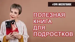 Полезная книга для подростков