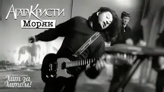 Агата Кристи - Моряк [Official Video HD] @ХитЗаХитом