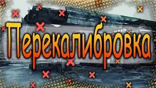 DIVISION 2   ПЕРЕКАЛИБРОВКА | КАК РАБОТАЕТ ПЕРЕКАЛИБРОВКА | СОВЕТЫ ПО КАЛИБРОВКЕ