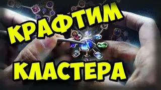 гайд по крафту кластеров? Как я крафчу свой дорогой гир Часть 1. Crafting PoE.