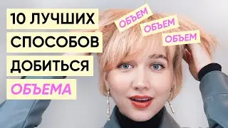 Как добиться объема: 10 работающих способов без гофре и начеса