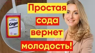 ПРОСТАЯ СОДА ПОМОЖЕТ УБРАТЬ МОРЩИНЫ #YKrasotka #красотаиуход #убратьморщин #removewrinkles