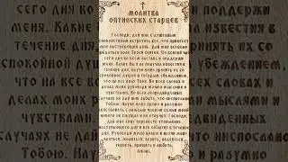Молитва Оптинских старцев на каждый день 