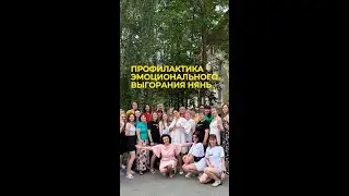 Профилактика эмоционального выгорания нянь