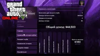 Управление ночным клубом в GTA 5
