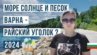 Варна Болгария 2024 🇧🇬 Море, пляж, жилье, цены... Что посмотреть?