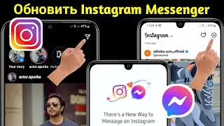 Как Обновить Instagram Messenger В 2023 Году || Получите Новый Мессенджер Instagram