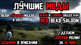 Red Dead Redemption 2 Обзор лучших модов в 2023. Играй как Red Dead Saloon.