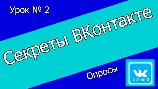 Как переголосовать в опросе ВКонтакте