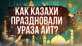 Как казахи праздновали Ураза айт????