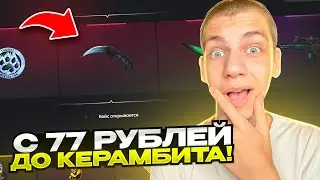 😈 С 77 РУБЛЕЙ ДО НОЖА НА BULLDROP! ЧЕСТНАЯ ПРОВЕРКА БУЛЛ ДРОП