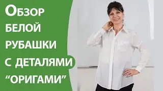 Обзор белой рубашки с деталями 