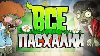 ВСЕ ПАСХАЛКИ и ОТСЫЛКИ В РАСТЕНИЯ ПРОТИВ ЗОМБИ | Plants Vs Zombies