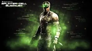 Splinter Cell Blacklist СТИЛЬ ПРИЗРАК # 12 от OLEGA NEO