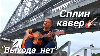 "Выхода нет" на гитаре (кавер группа Сплин)