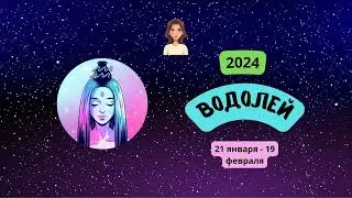 Водолей-2024 ♒ Гороскоп на 2024 год для Водолея-женщины. Водолей в 2024 году