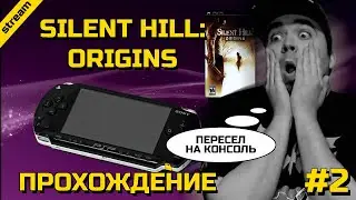 SILENT HILL ORIGINS ► PSP ► ПРОХОЖДЕНИЕ ► ЧАСТЬ 2