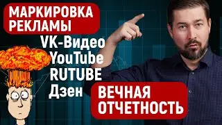 Как маркировать рекламу Ютуб и Дзен и почему маркировать рекламу нужно вечно?