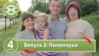 Свекруха чи невістка. Сезон 4. Випуск 3. Сім'я Пилипчук