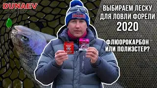 Выбираем леску для ловли форели на платнике: флюорокарбон или полиэстер?