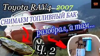 Toyota RAV 4 2007г.в./Ч .2/Снимаем топливный бак,горловину,модуль/Remove the fuel tank,neck, module.