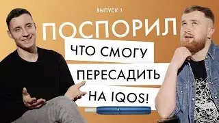 Поспорил, что смогу пересадить друга на IQOS! Эксперимент Айкос