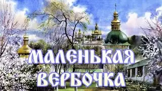 МАЛЕНЬКАЯ ВЕРБОЧКА 💗 ПЕСНЯ ПРАВОСЛАВНАЯ, КРАСИВАЯ, НЕЖНАЯ  🙏   