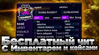 КРЯК ПРИВАТНОГО ЧИТА ДЛЯ КС ГО YEAHNOT HACK / БЕСПЛАТНЫЙ ЧИТ ДЛЯ CS GO 2021 / ЧИТЫ CS GO 2021